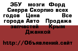 ЭБУ ( мозги) Форд Сиерра Скорпио всех годов › Цена ­ 2 000 - Все города Авто » Продажа запчастей   . Крым,Джанкой